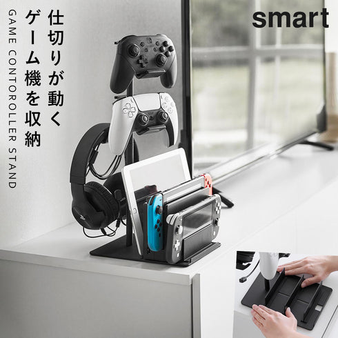仕切りが動くゲーム機&コントローラースタンド スマート